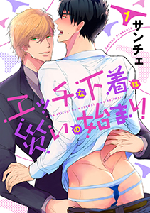 エッチな下着は災いの始まり