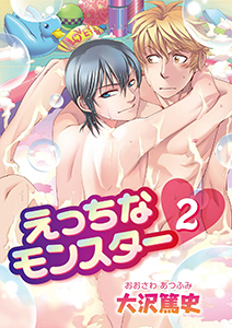 えっちなモンスター　（2）