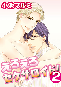 えろえろセクサロイド! 2