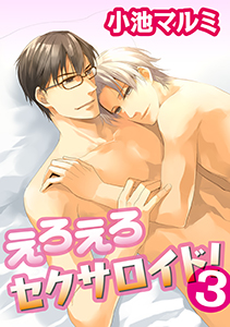 えろえろセクサロイド! 3