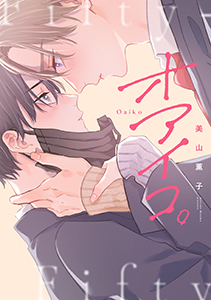 オアイコ。【電子限定描き下ろし付き】