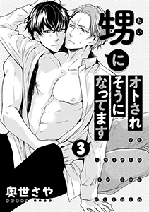 甥にオトされそうになってます　３