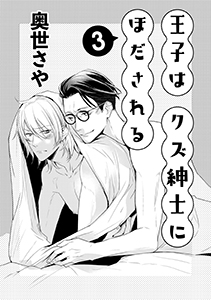 王子はクズ紳士にほだされる　３
