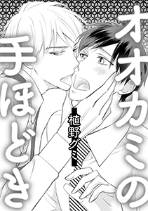 オオカミの手ほどき