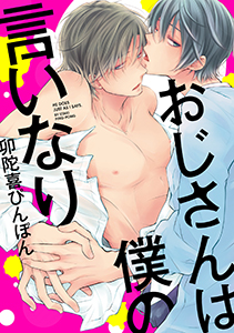 おじさんは僕の言いなり