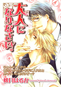 大人になりなさい。