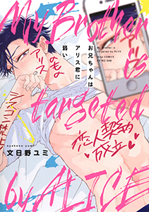 お兄ちゃんはアリス君に弱い