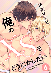 俺のXSをどうにかしたい