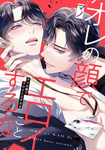 オレの顔でエロイことするな