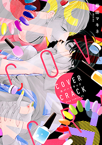 カバークラック【電子限定描き下ろし付き】