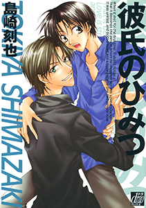 彼氏のひみつ