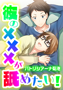 彼の×××が舐めたい!