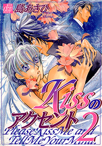 Kissのアクセント２