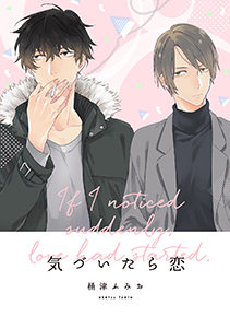 気づいたら恋５「グリーンデイ」