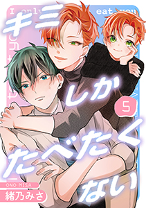 キミしかたべたくない　last