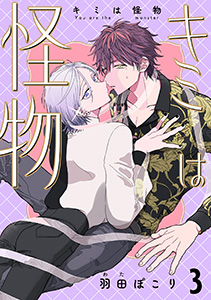 キミは怪物　３