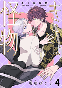 キミは怪物　４