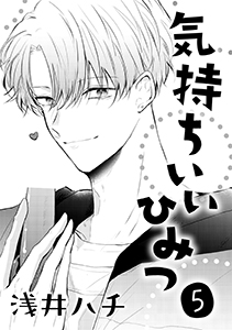 気持ちいいひみつ　５