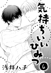 気持ちいいひみつ　６