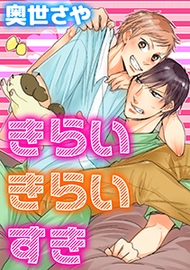 きらい きらい すき