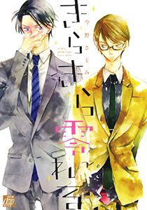 きらきら零れる