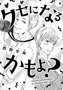 クセになるかもよ？