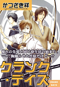 クランク・デイズ