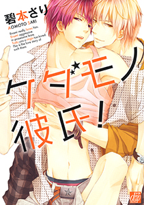 ケダモノ彼氏!