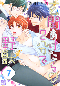 玄関あけたら２分で野獣(バラ売り)