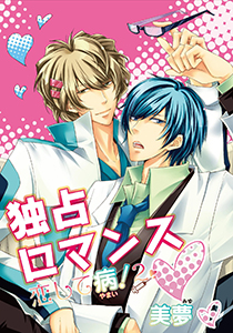 独占ロマンス～恋して病！２～