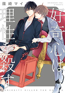 好奇心は理性を殺す