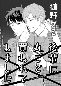 後輩に丸ごと買われてみました