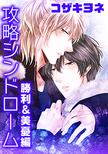 攻略シンドローム～勝利＆美憂編～