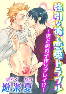 強引な彼と恋愛トラブル~男と男の子作りプレイ~