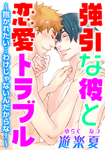 強引な彼と恋愛トラブル~抱かれたい…わけじゃないんだからな!~