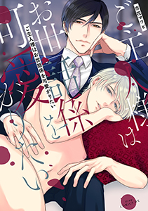 ご主人様はお世話係を可愛がりたい【電子限定描き下ろし付き】