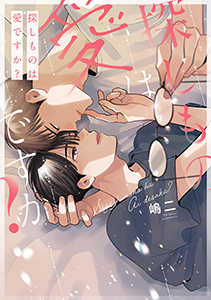 探しものは愛ですか?【電子限定描き下ろし付き】