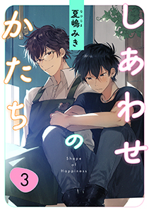 しあわせのかたち　３