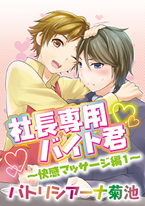 社長専用バイト君