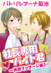社長専用バイト君～快感マッサージ編　２～