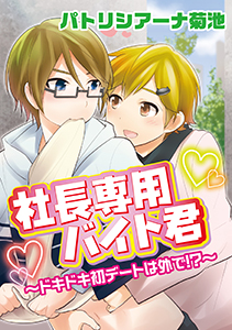 社長専用バイト君～ドキドキ初デートは外で!?～