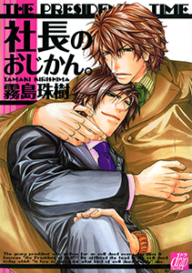 社長のおじかん。