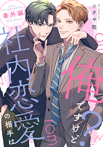 社内恋愛の相手は俺ですけど?【電子限定描き下ろし付き】