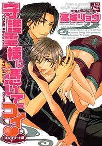 守護霊様に憑いてコイ－コンプリート版－