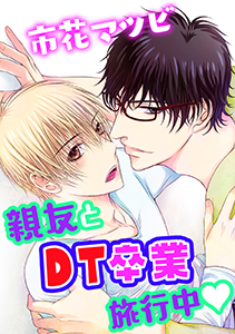 親友とDT卒業旅行中