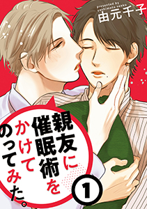 親友に催眠術をかけてのってみた