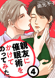 親友に催眠術をかけてのってみた