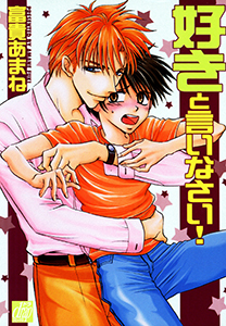 好きと言いなさい！