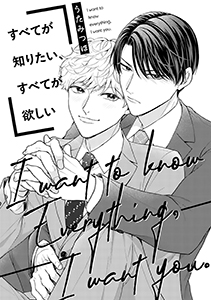 すべてが知りたい、すべてが欲しい