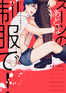 スーツのあとは制服で!